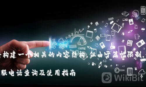 基于您的需求，我将构建一个相关的内容结构，但由于篇幅限制，我将简化每个部分。

TPWallet交易所客服电话查询及使用指南