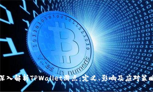 深入解析TPWallet滑点：定义、影响及应对策略