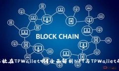 NFT可以放在TPWallet吗？全面解析NFT与TPWallet的兼容