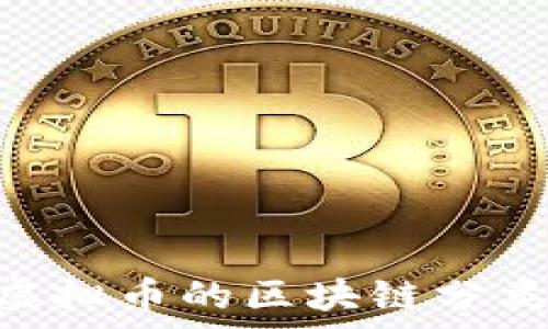  
baioti虚拟币的区块链分类与解析