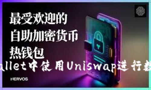 如何在TPWallet中使用Uniswap进行数字资产交易