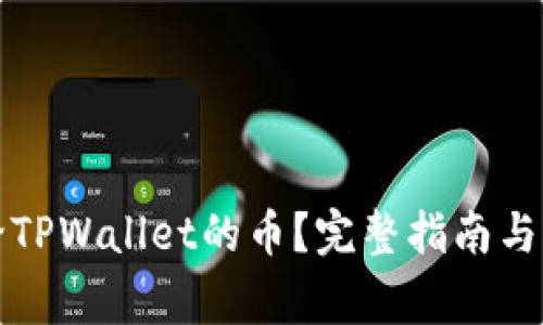 如何查看转给TPWallet的币？完整指南与常见问题解析