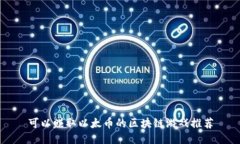 可以赚取以太币的区块链游戏推荐