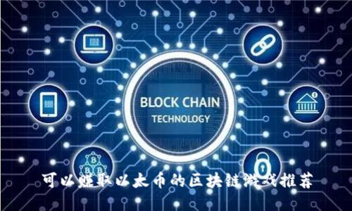 可以赚取以太币的区块链游戏推荐