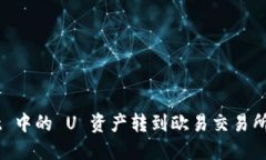 如何将 TPWallet 中的 U 资产转到欧易交易所？详细