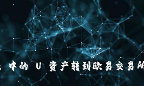 如何将 TPWallet 中的 U 资产转到欧易交易所？详细步骤与指南