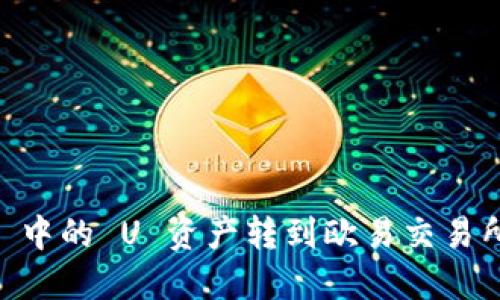 如何将 TPWallet 中的 U 资产转到欧易交易所？详细步骤与指南