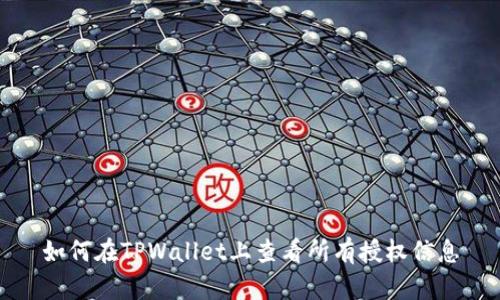 如何在TPWallet上查看所有授权信息