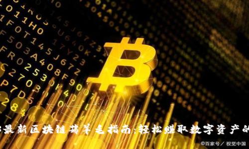 2023最新区块链薅羊毛指南：轻松赚取数字资产的秘诀
