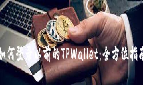 如何登录以前的TPWallet：全方位指南