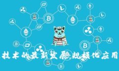 区块链技术的最新发展：规模化应用新趋势