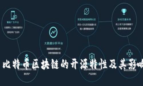  比特币区块链的开源特性及其影响
