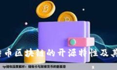  比特币区块链的开源特性及其影响