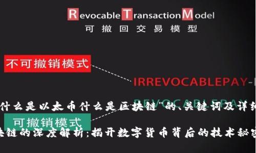 以下是针对“什么是以太币什么是区块链”的、关键词及详细介绍的范例。

以太币与区块链的深度解析：揭开数字货币背后的技术秘密