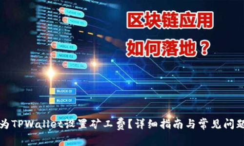 如何为TPWallet设置矿工费？详细指南与常见问题解答