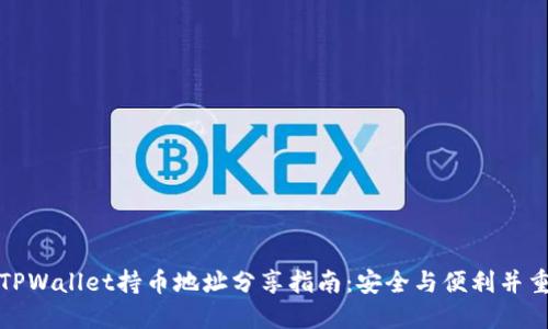 TPWallet持币地址分享指南：安全与便利并重