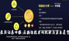 最新证券日报：区块链技术的现状与未来展望