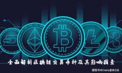 全面解析区块链交易币种及其影响因素