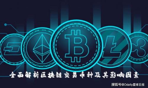 全面解析区块链交易币种及其影响因素