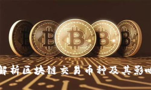 全面解析区块链交易币种及其影响因素