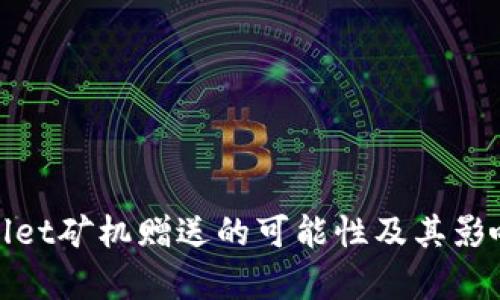 tpwallet矿机赠送的可能性及其影响分析