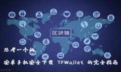 思考一个的安卓手机安全下载 TPWallet 的完全指南