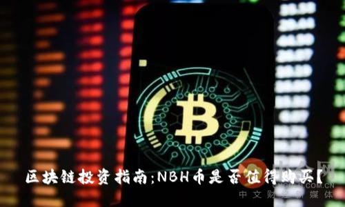 区块链投资指南：NBH币是否值得购买？