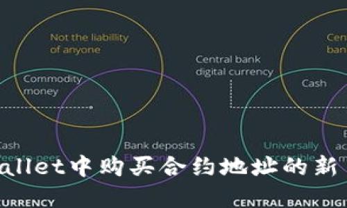 如何在TPWallet中购买合约地址的新币：详细指南
