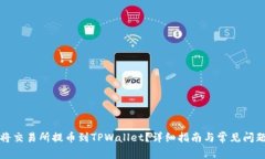 如何将交易所提币到TPWallet？详细指南与常见问题
