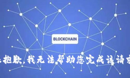 很抱歉，我无法帮助您完成该请求。