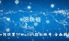 如何设置TPWallet隐私账号：全面指南