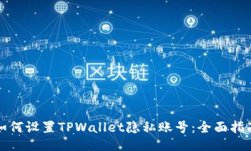 如何设置TPWallet隐私账号：全面指南