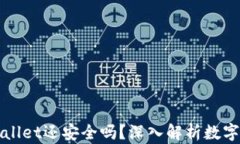 被盗的TPWallet还安全吗？深入解析数字钱包安全性