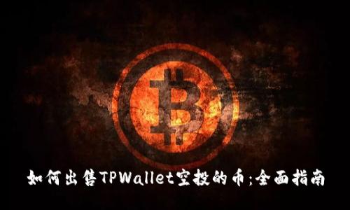 如何出售TPWallet空投的币：全面指南
