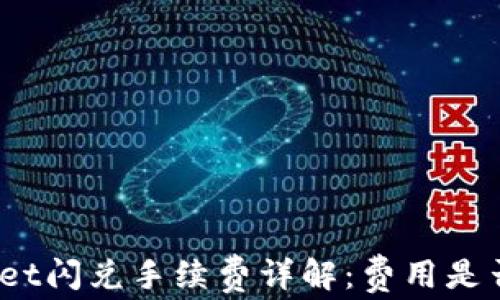 
tpwallet闪兑手续费详解：费用是否合理？