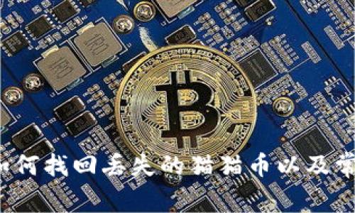 TPWallet：如何找回丢失的猫猫币以及常见问题解答