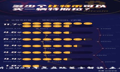 区块链新政解析：2023年复盘政策全解读，未来发展趋势分析