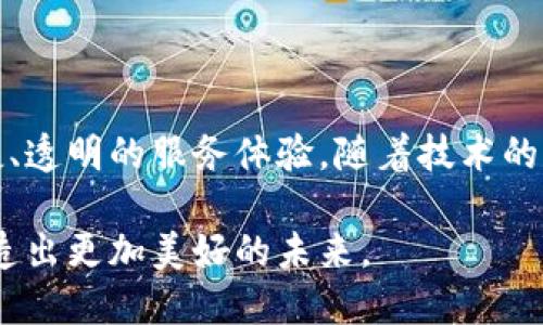   区块链保险币：颠覆传统保险的新技术展示 / 

 guanjianci 区块链, 保险币, 保险科技, 去中心化, 数字货币 /guanjianci 

引言：保险行业的新革命

在过去的几年里，区块链技术不仅推动了金融服务的变革，还悄然影响到保险行业。保险行业作为一个传统行业，面对着许多挑战，诸如理赔过程复杂、信息不透明和欺诈行为频发。区块链保险币的出现，不仅为解决这些问题提供了新的思路，更为构建一个去中心化的保险生态系统铺平了道路。

区块链与保险行业的结合

在理解区块链保险币之前，我们首先需要认识区块链。区块链是一种去中心化的分布式账本技术，可以确保数据的安全性和透明性。将这种技术应用到保险行业中，可以有效地解决传统保险所面对的一系列问题。

例如，区块链可以简化保险索赔的流程。当事故发生时，相关的信息会在区块链上即时更新，所有相关方都能够实时查看，避免了信息滞后和篡改的风险。同时，智能合约的出现使得自动化的理赔成为可能，减少了人工操作带来的误差与不便。

保险币的概念与特点

保险币，顾名思义，是一种基于区块链的加密货币，专门用于保险交易与理赔。与传统货币相比，保险币具有以下几个显著特点：

ul
    listrong透明性：/strong保险币的交易记录是公开的，任何人都可以查阅。这种透明性让保险公司和客户的行为都受到监督，从而减少了欺诈行为的发生。/li
    listrong去中心化：/strong保险币的发行和管理不再依赖于中心化的机构，这意味着用户可以更自由地进行交易，同时也降低了交易成本。/li
    listrong智能合约：/strong通过智能合约，保险条款可以自动化执行，确保理赔流程的高效与公正。/li
/ul

区块链保险币的运作机制

区块链保险币的运作机制主要集中在智能合约和透明的价值转移上。每一个保险合同都能以智能合约的形式进行编码，包含所有条款和条件，以及在特定情况下触发理赔的规定。

举个例子，假设小张为其新购的汽车投保了车险。在投保时，小张与保险公司达成了一份智能合约，合同中约定了一旦发生交通事故，保险公司会在确认事故后24小时内将理赔款项转入小张的保险币账户。这个过程是自动化的，无需人工干预。

区块链保险币的应用案例

1. **Parametric Insurance（参数保险）**
参数保险是一种基于特定触发条件（如自然灾害、天气状况等）自动支付赔偿的保险形式。在区块链技术支持下，保险公司可以将气象数据或地震数据实时接入区块链，一旦满足触发条件，保险币将自动转入投保人账户，确保投保人在第一时间获得理赔。

2. **健康保险**
另一个典型的应用案例是健康保险。在健康保险中，患者的医疗记录可以通过区块链进行安全存储，患者在获得医疗服务后，相关费用可以通过保险币直接结算。这样一来，保险公司能够快速、高效地完成理赔，患者也能享受到快速便捷的服务。

挑战与前景

尽管区块链保险币的优势显而易见，但在实际应用中仍然面临一些挑战。

首先，技术的普及与接受度是一个重要问题。传统保险的从业人员和消费者对新技术的接受程度不同，如何教育和引导他们适应这些变化，将是推动保险币广泛应用的重要课题。

其次，法律与监管的框架也需要与时俱进。区块链及其应用仍处于探索阶段，现有的法律法规未必能够适应新技术带来的变化。

最后，安全性问题也不容忽视。虽然区块链技术本身具有较高的安全性，但一旦出现黑客入侵或者技术漏洞，也将给用户和公司带来巨大的损失。

结论：未来的保险生态

总体而言，区块链保险币的出现，为传统保险行业注入了新的活力和创新的元素。它不仅解决了行业痛点，还为客户提供了更加便捷、透明的服务体验。随着技术的不断进步和广泛应用，未来的保险行业将会变得更加高效、安全与智能。

最后，尽管区块链保险币仍处于发展初期，但它的发展潜力不可忽视。我们期待在新的技术推动下，保险行业能够实现与时俱进，打造出更加美好的未来。