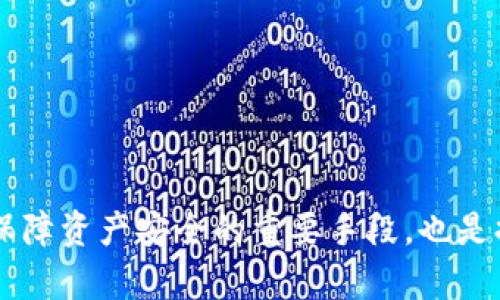    如何取消TPWallet智能合约授权：详尽指南与解析  / 

 guanjianci  TPWallet,智能合约,取消授权,区块链,数字资产  /guanjianci 

引言：数字资产时代的责任与权利

在数字资产快速发展的今天，越来越多的人选择通过区块链技术进行资产管理。而TPWallet作为一款便捷、高效的钱包应用，其智能合约授权机制让用户可以更加灵活地管理和使用个人资产。不管是通过TPWallet进行交易还是参与去中心化金融（DeFi）项目，智能合约授权都是不可或缺的一环。然而，随着对安全性和隐私保护的提高，一些用户可能会发现需要取消某些授权。本文将深入探讨如何取消TPWallet的智能合约授权，以及在这一过程中需要注意的事项。

一、智能合约授权的基本概念

智能合约是一种自执行的合约，其条款和条件以计算机代码的形式存在于区块链上。用户在使用TPWallet时，通常需要授权智能合约进行一定范围的操作，如转账、交易等。这种授权的目的在于让用户能够放心地交给智能合约处理其数字资产的事务。然而，授权也是双刃剑。如果用户不再信任某个合约，或者因为某种原因需要停止其对自己资产的控制，取消授权便成为必须要面对的任务。

二、为什么需要取消授权

在使用TPWallet及其智能合约的过程中，用户有可能会遇到以下几种情况，从而需要取消授权：

1. **安全隐患**：随着对区块链及其安全性的了解加深，用户逐渐意识到某些智能合约可能会被攻击或存在安全漏洞。一旦发生这样的情况，持续的授权将可能导致资产损失。

2. **不再使用的项目**：有些用户在参与某些DeFi项目后，可能由于项目发展不如预期或者市场行情波动而选择退出，而取消授权则是确保个人资产安全的重要步骤。

3. **隐私保护**：在某些情况下，用户可能出于隐私考虑，决定减少或取消某些合约的权限，以控制信息和资产的流动。

三、如何在TPWallet中取消授权

取消TPWallet智能合约的授权并不是一件复杂的事情，但仍然需要用户认真对待。以下是具体步骤：

h4步骤一：打开TPWallet/h4

首先，确保你已经安装并打开TPWallet应用。在主界面，你会看到“资产”选项，点击进入。

h4步骤二：选择需要取消授权的资产/h4

在资产列表中，选择你希望取消授权的数字资产。例如，当你点击USDT时，接下来会有与该资产相关的相关信息和操作选项。

h4步骤三：查看授权合约信息/h4

接下来，你需要找到与该资产相关联的智能合约授权信息。在TPWallet中，每个资产的详情页上都会显示相关的合约信息，包括已授权的合约名称及授权额度。

h4步骤四：进行取消授权操作/h4

找到相关信息后，通常会有一个“取消授权”或“撤销授权”的按钮。点击该按钮，应用会提示你确认该操作。在此过程中，会提示用户注意这将撤回该合约所获得的一切权限。

h4步骤五：确认并完成/h4

确认后，TPWallet将会发送交易到区块链网络，完成授权取消的操作。此时，耐心等待交易确认，一旦确认完成，授权将正式撤回。你可以在资产详情页重新查看智能合约授权信息，以确认操作是否成功。

四、取消授权后需要关注的事项

完成取消授权后，用户应该注意以下几点：

1. **确认交易状态**：在区块链上，交易的确认可能需要几分钟到几个小时，取决于网络的拥堵情况。在交易完成之前，用户最好不要执行其他操作。

2. **保持警惕**：即使取消了某个合约的授权，用户仍需对其他合约保持警惕。合理规划资产，并定期检查各类合约的授权情况，以确保资产安全。

3. **学习与了解**：继续学习关于智能合约、去中心化金融等方面的知识，有助于增强对数字资产操作的理解及掌握，以保障自身资产的安全。

五、总结

在TPWallet中取消智能合约授权的步骤并不复杂，但却是一项重要的安全措施。随着区块链技术的不断发展，用户需对自身资产负责，确保在瞬息万变的市场中合理管理自己的数字资产。而取消不必要的授权，不仅是保障资产安全的重要手段，也是提升用户自我保护意识的重要步骤。希望本文对你在TPWallet智能合约授权取消方面的理解有所帮助，同时也鼓励大家在数字资产的世界中，保持谨慎与关注，把握钱包安全，享受区块链带来的便利。