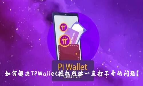 如何解决TPWallet授权网址一直打不开的问题？