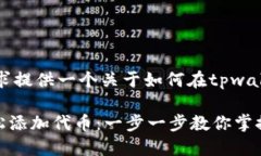 提示：此处根据您的要求提供一个关于如何在t