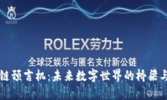 区块链预言机：未来数字世界的桥梁与探索
