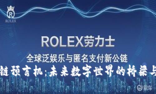 区块链预言机：未来数字世界的桥梁与探索