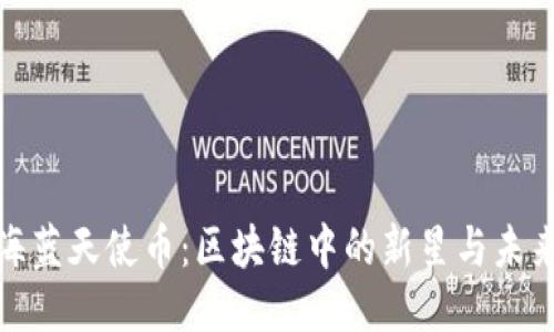 探索海蓝天使币：区块链中的新星与未来趋势