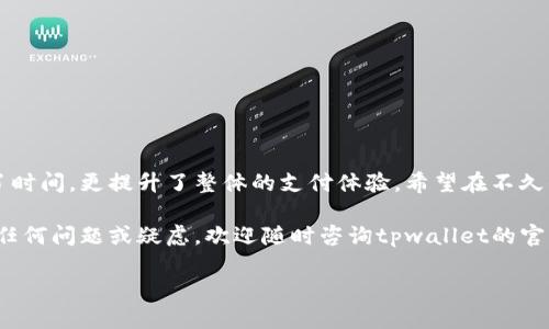   新版本tpwallet如何轻松设置指纹支付？ / 

 guanjianci tpwallet, 指纹支付, 钱包设置, 手机支付, 新版本 /guanjianci 

引言
随着科技的迅速发展，移动支付已经成为我们日常生活中必不可少的一部分。tpwallet作为一款流行的数字钱包，不仅方便快捷，还支持多种支付方式，其中指纹支付更是提升了安全性和用户体验。今天，我们就来详细介绍如何在新版本的tpwallet中设置指纹支付，让您的支付方式更为快捷安全。

一、为什么选择指纹支付？
在谈及如何设置指纹支付之前，我们有必要了解一下指纹支付的优势。首先，指纹支付利用生物识别技术，可以有效防止他人盗用您的账户。其次，指纹支付的便捷性也是不言而喻的，只需轻触指纹传感器，支付瞬间完成，不再需要输入繁琐的密码，这在如今快节奏的生活中，能够为您节省很多时间。此外，指纹支付还极大地提高了支付的安全性，给用户增添了一层保护。

二、tpwallet的新版本特点
tpwallet的新版本在功能和界面上都做了很多，使得用户体验更加流畅。通过简单的几步，用户就可以完成指纹支付的设置。无论你是新用户，还是已经习惯使用旧版的老用户，相信都会被新版本所吸引。

三、如何设置指纹支付
现在，我们就来看看如何在tpwallet的新版本中设置指纹支付。请注意，确保您的手机具备指纹识别功能，并且指纹已经在手机的设置中录入。

h4步骤一：打开tpwallet应用/h4
首先，找出您的tpwallet应用，点击图标打开程序。若您还未下载安装新版本，请前往应用商店更新应用至最新版本。

h4步骤二：登录账户/h4
在打开tpwallet后，输入您的账号和密码进行登录。如果您尚未注册账户，请先完成注册，并进行身份验证。

h4步骤三：进入设置界面/h4
登录成功后，您会看到一个简单易用的界面。在界面的下方，通常会有“设置”选项。点击“设置”进入相关选项菜单。

h4步骤四：找到“支付设置”/h4
在设置菜单中，仔细寻找“支付设置”选项。这个选项是进行指纹支付设置的关键所在。

h4步骤五：开启指纹支付/h4
在“支付设置”中，您会看到指纹支付的选项。点击此选项后，系统会提示您进行身份验证。如果您的手机已经开启了指纹识别，系统将引导您录入指纹并确认。

h4步骤六：完成设置/h4
成功录入指纹后，返回“支付设置”页面，确保指纹支付功能处于开启状态。此时，您已经成功设置了指纹支付功能。

四、使用指纹支付的注意事项
设置完成后，您或许会迫不及待地想要体验指纹支付的便利。但在实际使用中，您有所需注意的事项仍然不能忽视。

h41. 确保设备安全/h4
在使用指纹支付前，确保您的手机设备安全，及时更新操作系统及应用程序，以防止安全漏洞。

h42. 备份支付密码/h4
尽管指纹支付带来了很大的便捷，但我们仍需要备份支付密码。万一设备发生故障或指纹无法识别，支付密码可以帮助您顺利完成交易。

h43. 避免他人接触/h4
为保护您的隐私和资产，尽量避免让他人在您的设备上设置指纹或进行支付操作。指纹一旦被他人收集，可能会带来意想不到的风险。

五、指纹支付的未来趋势
指纹支付作为一种先进的支付方式，正逐渐被越来越多的人所接受。在未来，我们有理由相信，随着科技不断进步，指纹支付将会变得更加智能化和安全。无论是金融交易，还是日常生活消费，指纹支付都将发挥更大的作用。

h41. 结合人工智能/h4
未来的指纹支付或许将与人工智能技术相结合，能够更精准地识别用户的生物特征，进一步提高支付的安全性，并能根据用户消费习惯推送个性化服务。

h42. 扩展到其他领域/h4
随着指纹支付的普及，未来不仅在购物时能够使用，甚至在公共交通、医疗机构等多种场景下，也能实现无缝支付，展现出更加广泛的应用前景。

h43. 与其他支付方式结合/h4
未来，指纹支付或许会与其他支付方式如脸部识别支付相结合，为用户提供更多选择，使支付方式更加多样化，让生活享受科技带来的便利。

总结
通过以上内容，相信您已经掌握了新版本tpwallet中设置指纹支付的详细步骤以及相应的注意事项。指纹支付作为一种高效、安全的支付方式，不仅为用户节省了时间，更提升了整体的支付体验。希望在不久的将来，大家都能充分利用这一便捷的支付工具，让生活变得更加简单而美好。

另外，由于科技的快速发展，tpwallet及其他数字钱包的功能也在不断更新。定期检查您应用的最新动态和更新，确保您在使用时能够享受最佳的服务。如果您有任何问题或疑虑，欢迎随时咨询tpwallet的官方客服，他们将竭诚为您提供帮助。

希望今天的分享能够帮助大家顺利设置指纹支付，享受更智能、更安全的支付体验。无论生活多忙碌，让我们一起迎接科技新潮流，体验指尖上的便捷生活吧！