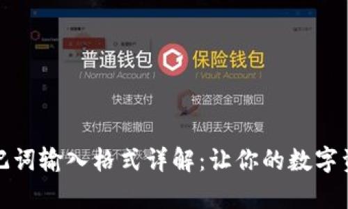 tpwallet助记词输入格式详解：让你的数字资产安全无忧