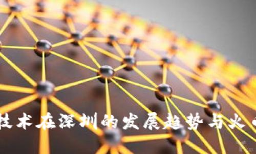区块链技术在深圳的发展趋势与火币的作用