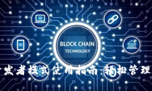 tpwallet开发者模式使用指南：轻松管理区块链资产