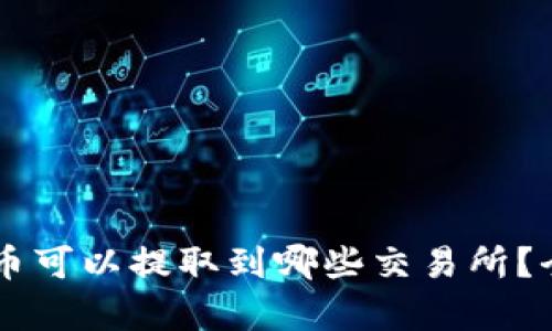 TPWallet中的币可以提取到哪些交易所？全面解析及推荐