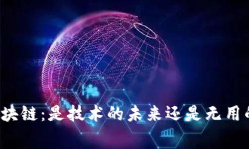 无币区块链：是技术的未来还是无用的浪费？